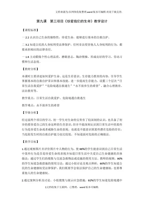 鲁人版五四制道德与法治六下9.3珍爱我们的生命