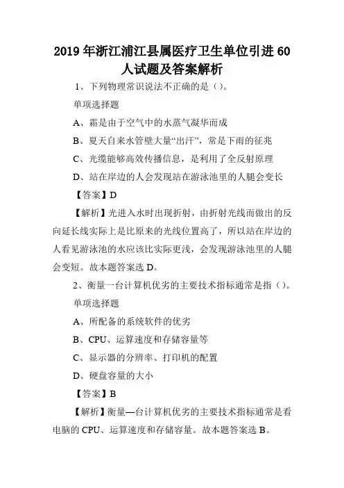 2019年浙江浦江县属医疗卫生单位引进60人试题及答案解析 .doc