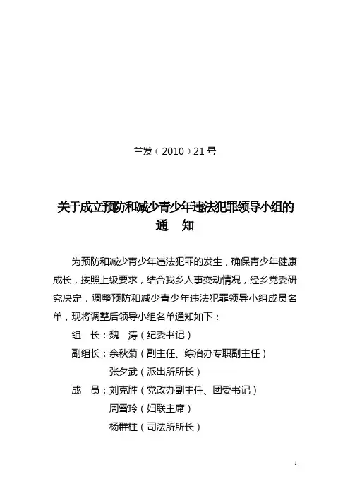 4月6日  关于成立预防和减少青少年违法犯罪领导小组的通知
