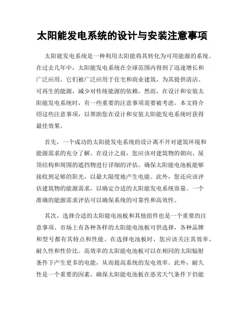 太阳能发电系统的设计与安装注意事项
