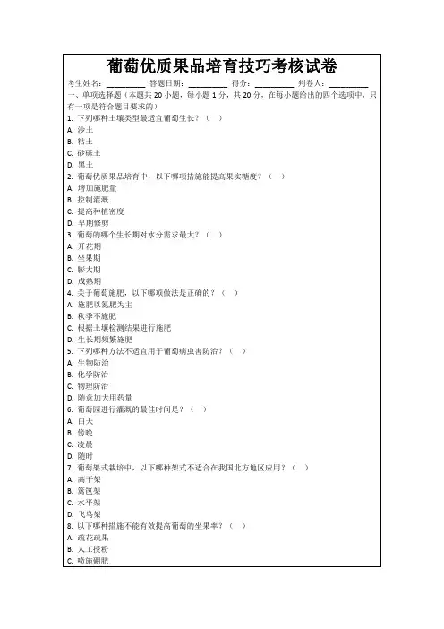 葡萄优质果品培育技巧考核试卷
