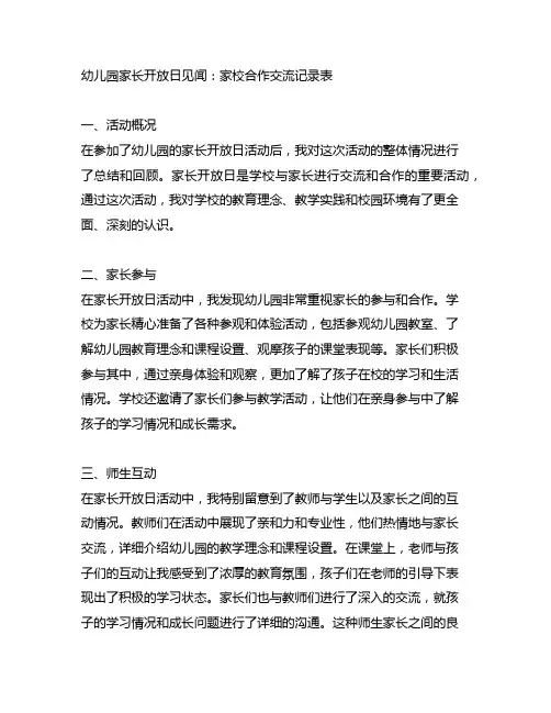 幼儿园家长开放日见闻：家校合作交流记录表