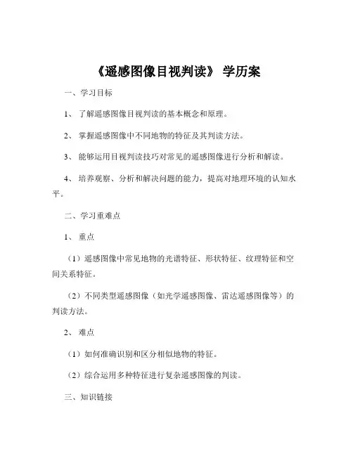 《遥感图像目视判读》 学历案