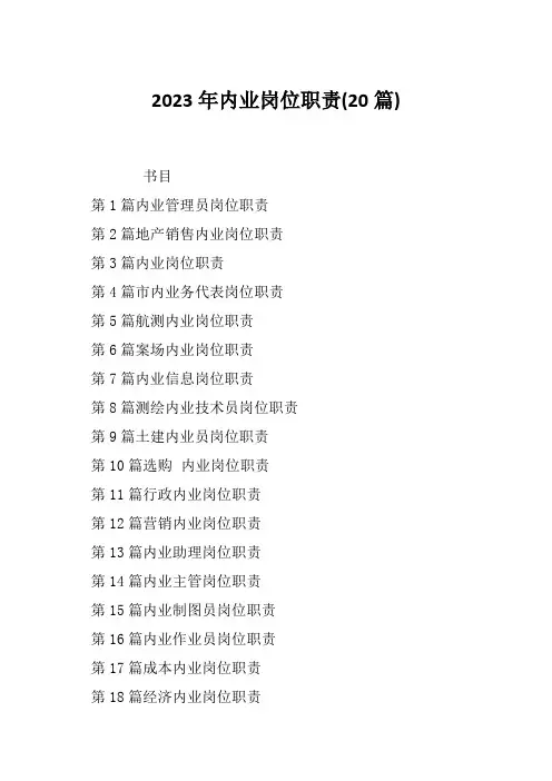 2023年内业岗位职责(20篇)