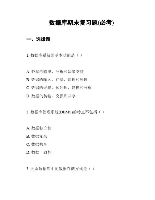 数据库期末复习题(必考)