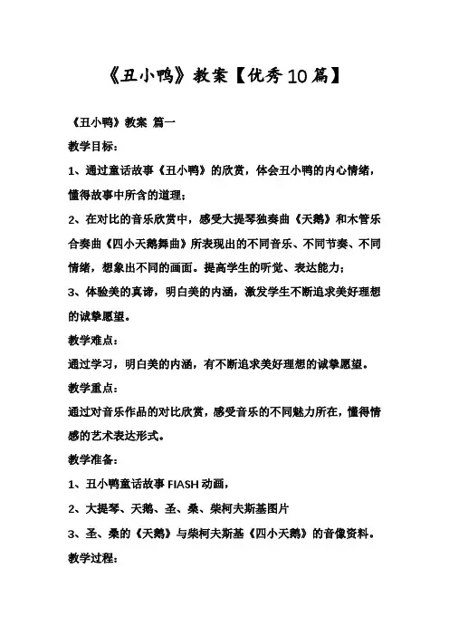 《丑小鸭》教案【优秀10篇】