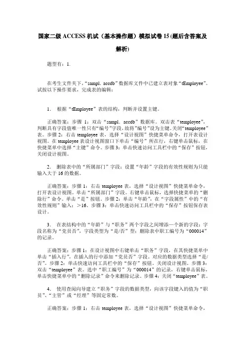 国家二级ACCESS机试(基本操作题)模拟试卷15(题后含答案及解析)