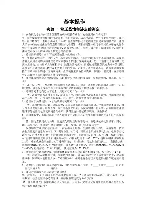 有机实验思考题答案