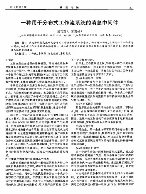 一种用于分布式工作流系统的消息中间件
