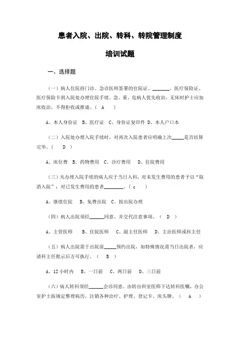 患者入院出院转科转院管理制度培训试题