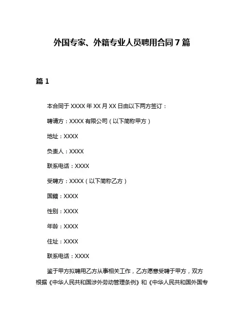 外国专家、外籍专业人员聘用合同7篇
