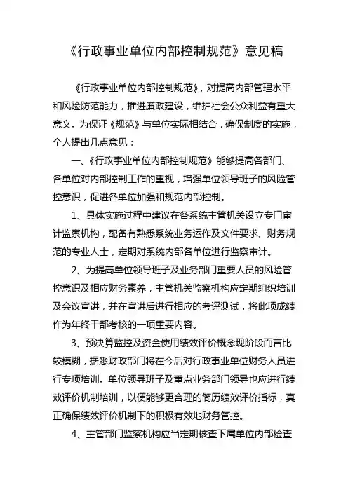 《行政事业单位内部控制规范》意见稿