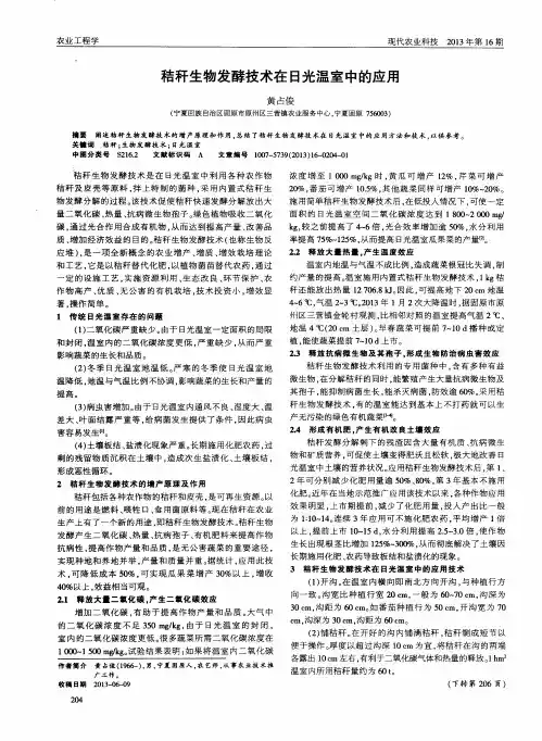 秸秆生物发酵技术在日光温室中的应用