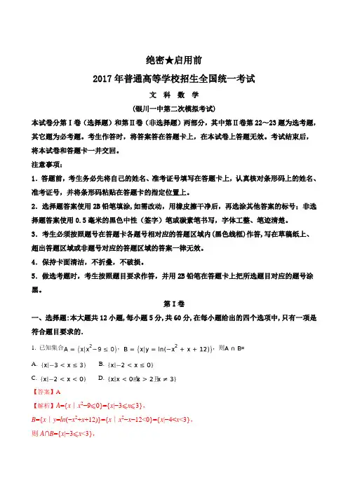 【全国百强校】宁夏银川一中2017届高三第二次模拟数学(文)试题(解析版)