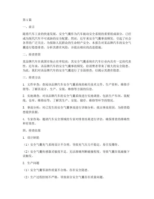 安全气囊隐患排查报告(3篇)