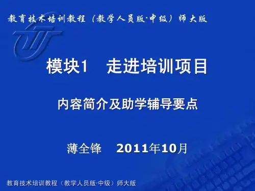 教育技术中级培训辅导老师用PPT1
