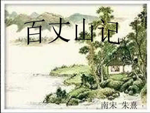粤教版-高中语文-唐宋散文选读-第1单元-百丈山记课件