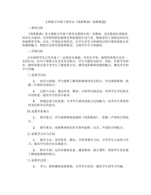 人教版五年级下册音乐《瑶族舞曲》说课稿 (2)