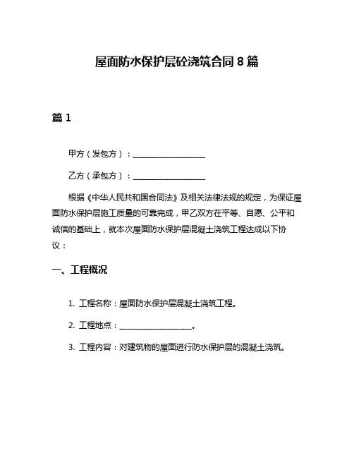 屋面防水保护层砼浇筑合同8篇