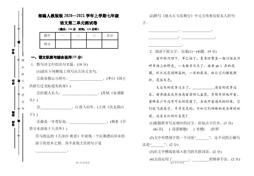 部编人教版2020--2021学年度上学期七年级语文第二单元测试卷及答案 (含两套题)