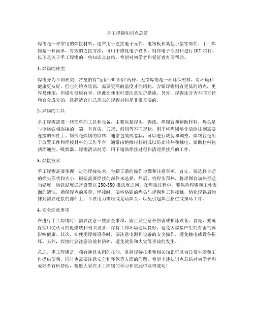 手工焊锡知识点总结