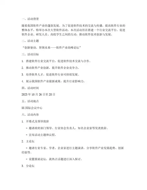 软件大型活动策划方案模板
