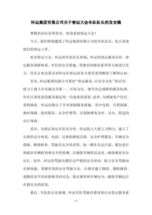 怀运集团有限公司关于春运大会车队队长的发言稿