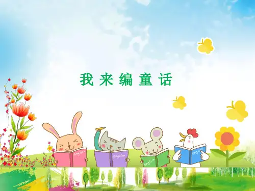 三年级上册语文课件-习作三：我来编童话  课件  (共21张PPT)部编版