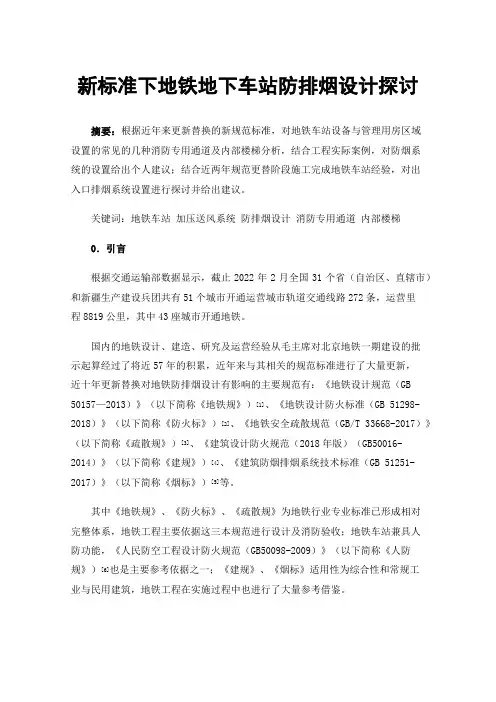 新标准下地铁地下车站防排烟设计探讨