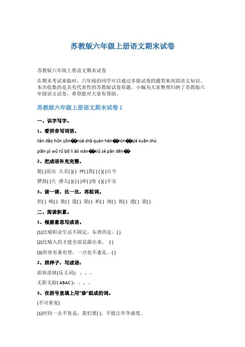 苏教版六年级上册语文期末试卷5篇