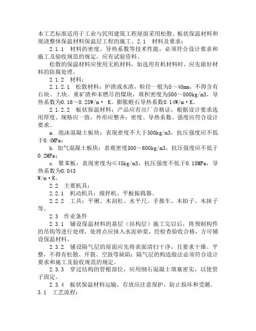 136屋面保温层施工工艺