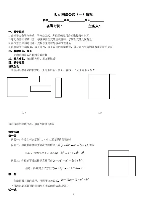 七年级数学下册 9.4乘法公式(第1课时) 教案2 苏科版