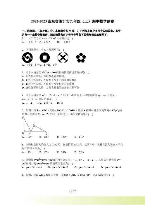 山东省临沂市九年级上期中数学试卷含答案解析