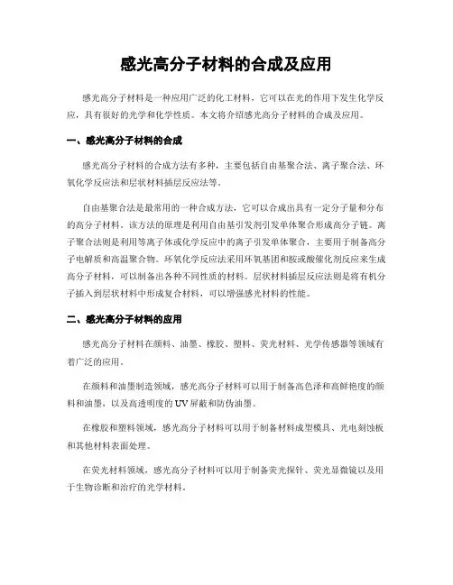 感光高分子材料的合成及应用