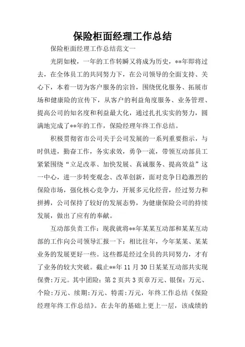 保险柜面经理工作总结