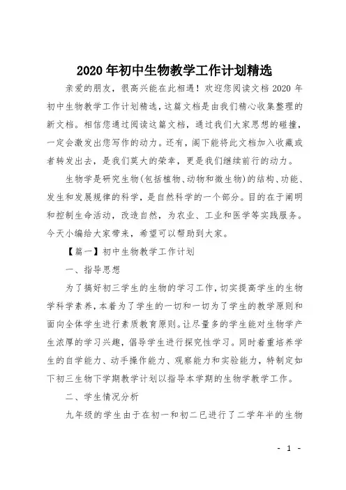 2020年初中生物教学工作计划精选