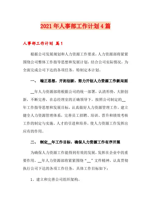 2021年人事部工作计划4篇