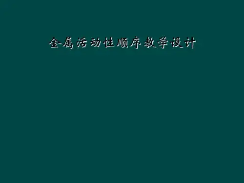 金属活动性顺序教学设计