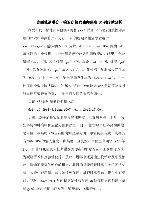 吉西他滨联合卡铂治疗复发性卵巢癌30例疗效论文