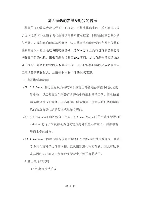 基因概念的发展及对我的启示4页
