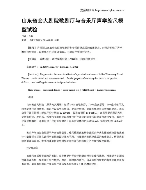 山东省会大剧院歌剧厅与音乐厅声学缩尺模型试验