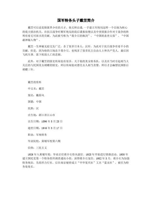 国军特务头子戴笠简介