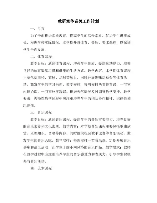教研室体音美工作计划