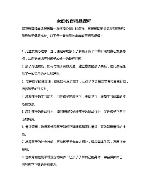 家庭教育精品课程