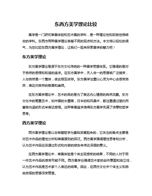 东西方美学理论比较