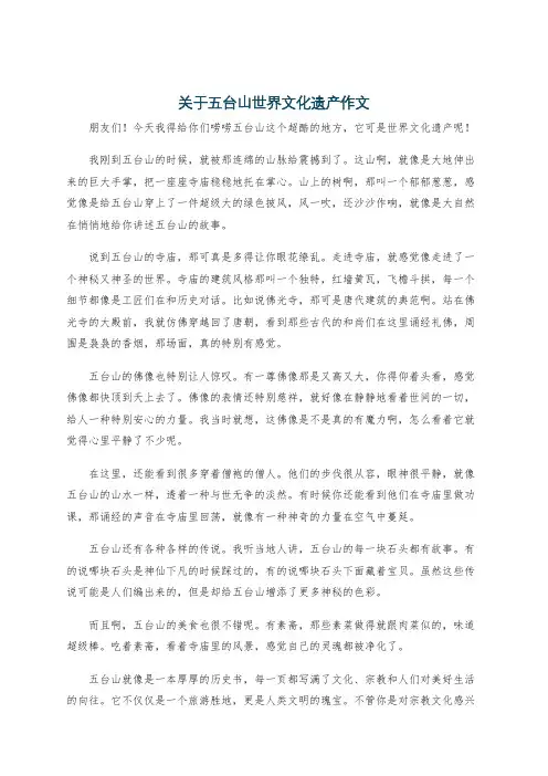 关于五台山世界文化遗产作文