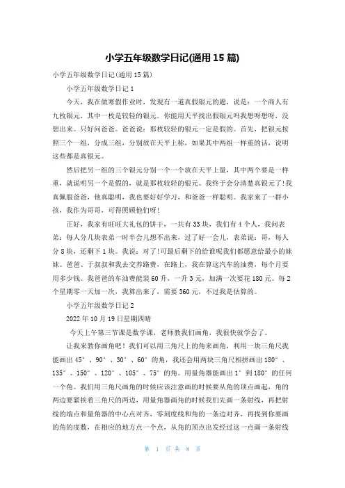 小学五年级数学日记(通用15篇)
