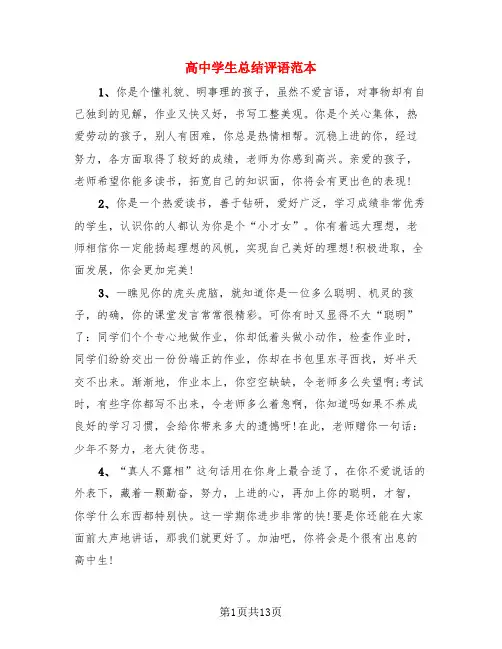 高中学生总结评语范本(4篇)