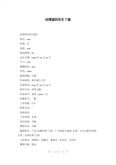 经理简历范文7篇