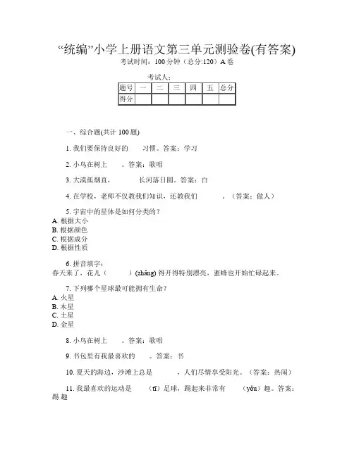 “统编”小学上册F卷语文第三单元测验卷(有答案)